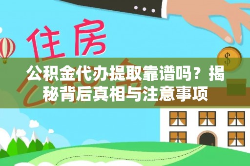 皇姑公积金代办提取靠谱吗？揭秘背后真相与注意事项