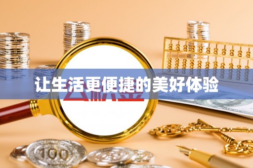皇姑让生活更便捷的美好体验