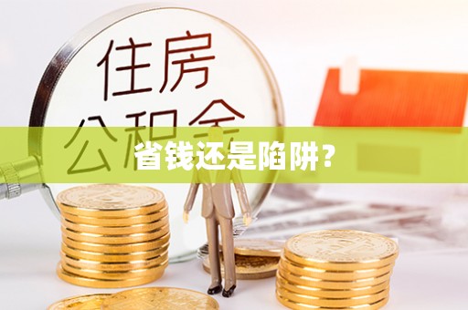 皇姑省钱还是陷阱？