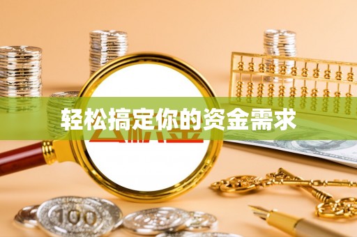 皇姑轻松搞定你的资金需求