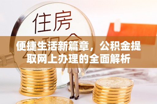 皇姑便捷生活新篇章，公积金提取网上办理的全面解析