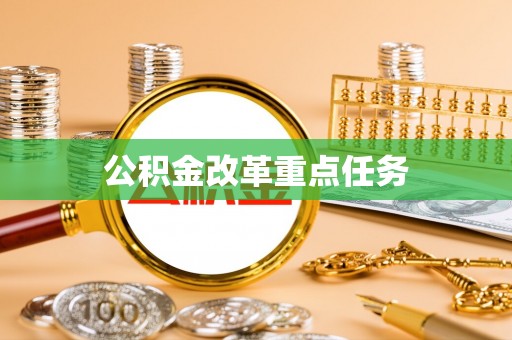 皇姑公积金改革重点任务