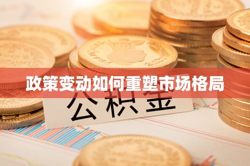 皇姑政策变动如何重塑市场格局