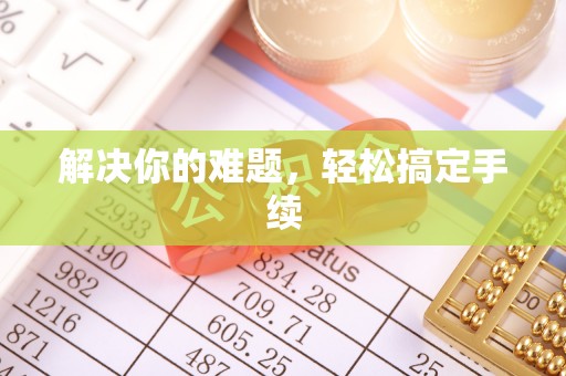 皇姑解决你的难题，轻松搞定手续