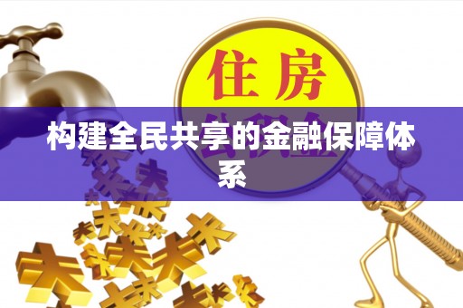 皇姑构建全民共享的金融保障体系