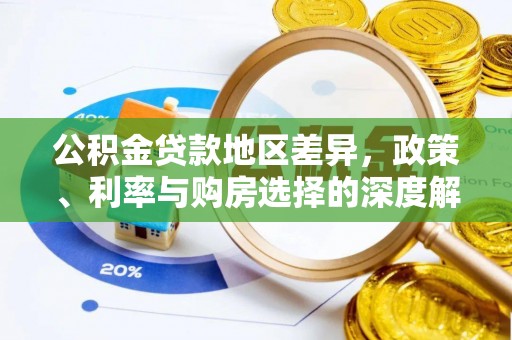 皇姑公积金贷款地区差异，政策、利率与购房选择的深度解析