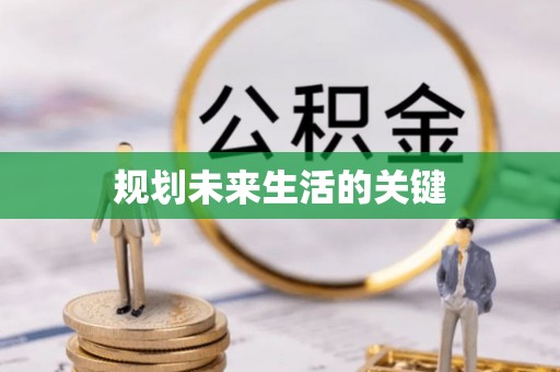 皇姑规划未来生活的关键