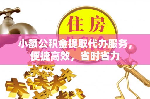 皇姑小额公积金提取代办服务，便捷高效，省时省力