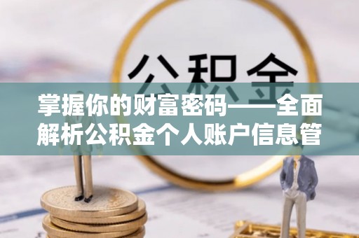 皇姑掌握你的财富密码——全面解析公积金个人账户信息管理与优化