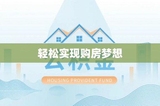 皇姑轻松实现购房梦想