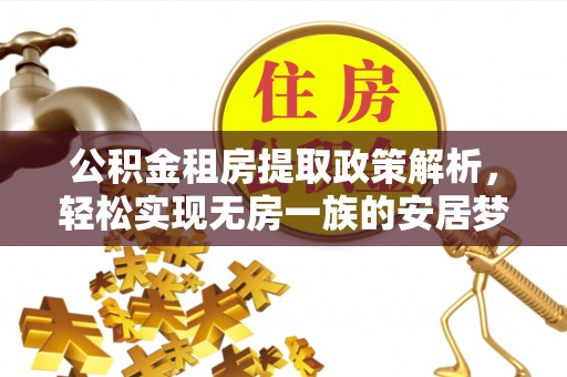 皇姑公积金租房提取政策解析，轻松实现无房一族的安居梦想