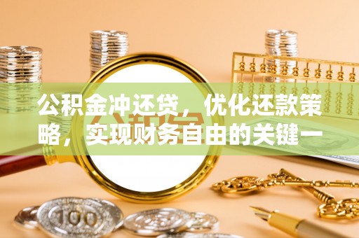 皇姑公积金冲还贷，优化还款策略，实现财务自由的关键一步