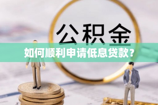 皇姑如何顺利申请低息贷款？