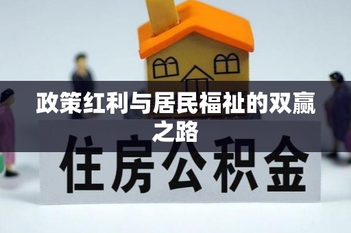 皇姑政策红利与居民福祉的双赢之路