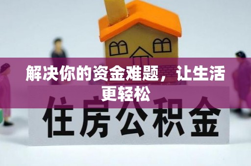 皇姑解决你的资金难题，让生活更轻松