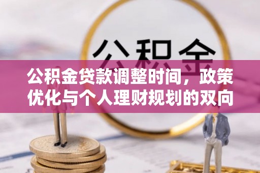 皇姑公积金贷款调整时间，政策优化与个人理财规划的双向考量