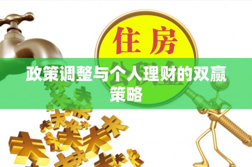 皇姑政策调整与个人理财的双赢策略