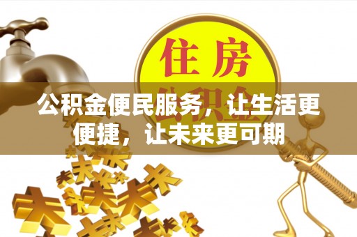 皇姑公积金便民服务，让生活更便捷，让未来更可期
