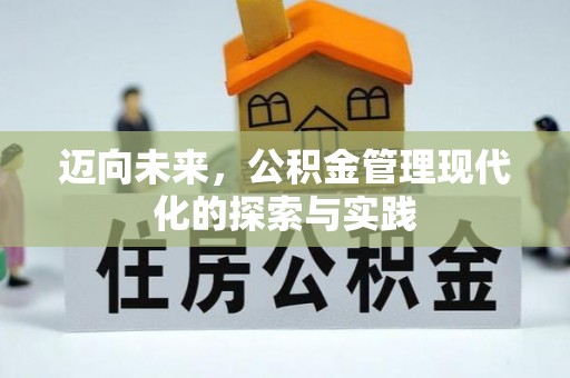 皇姑迈向未来，公积金管理现代化的探索与实践