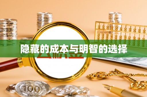 皇姑隐藏的成本与明智的选择