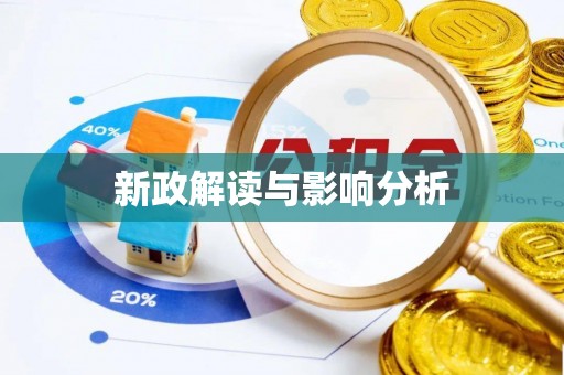 皇姑新政解读与影响分析