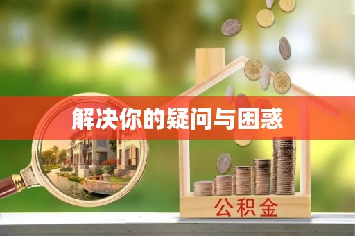 皇姑解决你的疑问与困惑