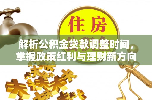 皇姑解析公积金贷款调整时间，掌握政策红利与理财新方向