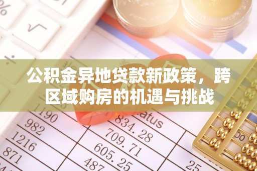 皇姑公积金异地贷款新政策，跨区域购房的机遇与挑战