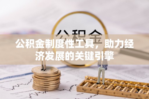 皇姑公积金制度性工具，助力经济发展的关键引擎