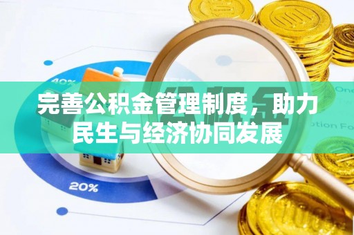 皇姑完善公积金管理制度，助力民生与经济协同发展