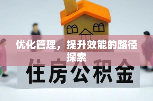 皇姑优化管理，提升效能的路径探索