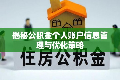皇姑揭秘公积金个人账户信息管理与优化策略