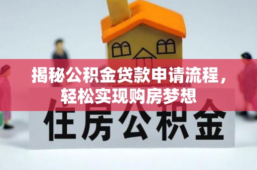 皇姑揭秘公积金贷款申请流程，轻松实现购房梦想