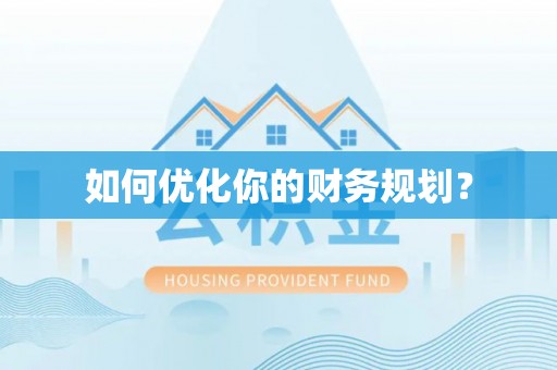 皇姑如何优化你的财务规划？