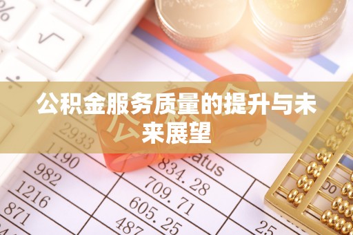 皇姑公积金服务质量的提升与未来展望