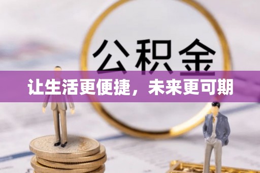 皇姑让生活更便捷，未来更可期