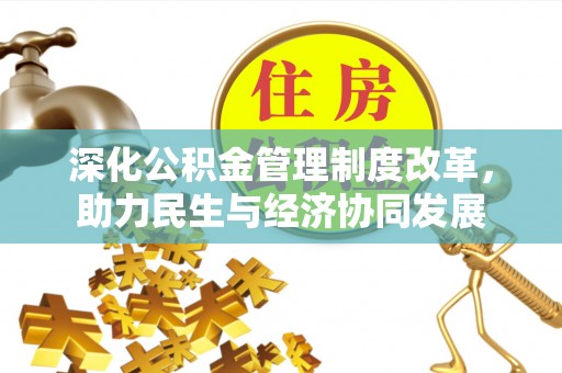 皇姑深化公积金管理制度改革，助力民生与经济协同发展