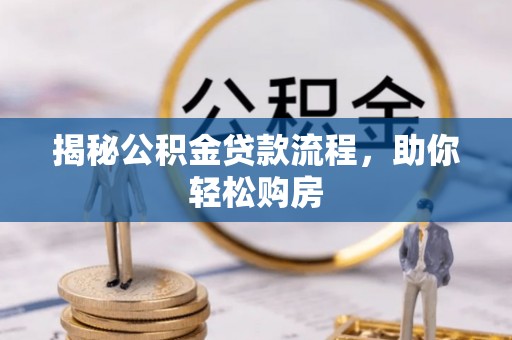 皇姑揭秘公积金贷款流程，助你轻松购房