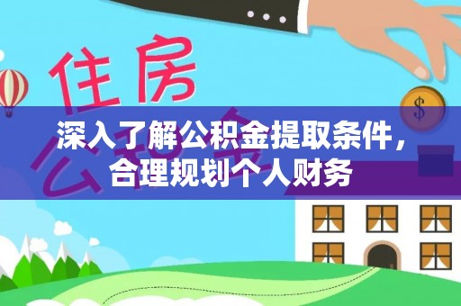 皇姑深入了解公积金提取条件，合理规划个人财务