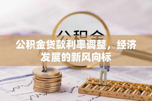 皇姑公积金贷款利率调整，经济发展的新风向标