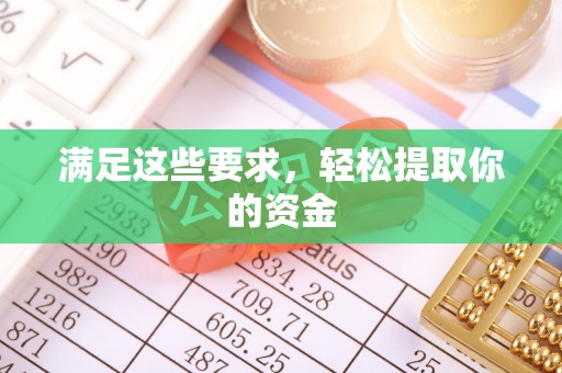 皇姑满足这些要求，轻松提取你的资金