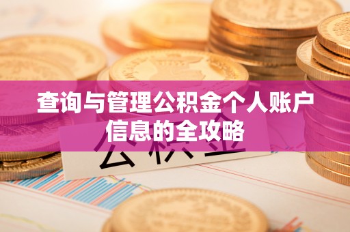 皇姑查询与管理公积金个人账户信息的全攻略