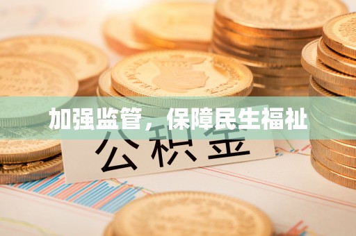 皇姑加强监管，保障民生福祉