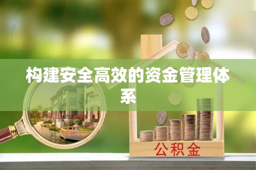 皇姑构建安全高效的资金管理体系