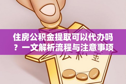 皇姑住房公积金提取可以代办吗？一文解析流程与注意事项