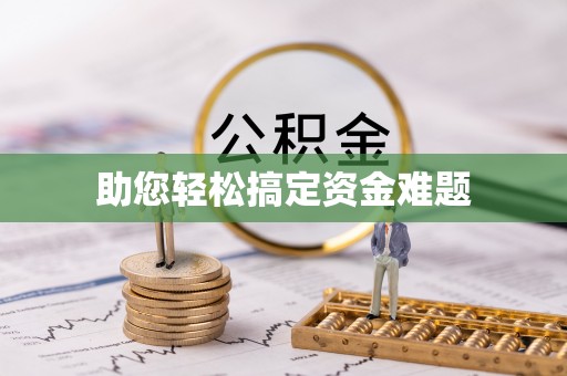 皇姑助您轻松搞定资金难题
