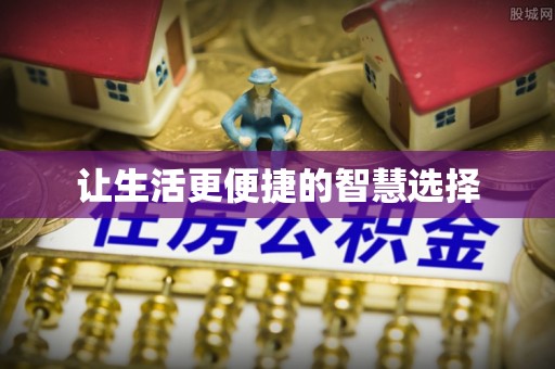皇姑让生活更便捷的智慧选择