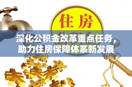 皇姑深化公积金改革重点任务，助力住房保障体系新发展