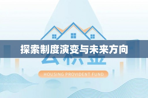 皇姑探索制度演变与未来方向
