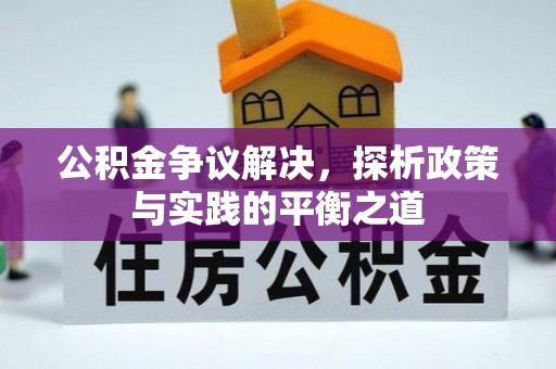 皇姑公积金争议解决，探析政策与实践的平衡之道
